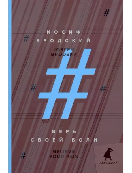 Верь своей боли. Believe your pain. Избранные речи