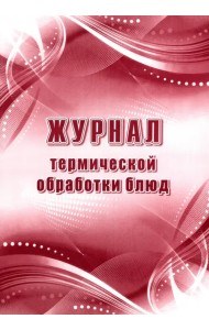 Журнал термической обработки блюд