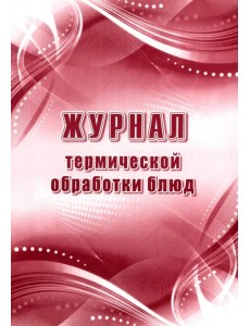 Журнал термической обработки блюд