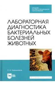 Лабораторная диагностика бактериальных болезней животных. Учебное пособие для СПО