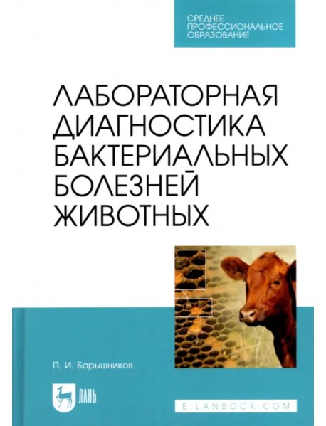 Лабораторная диагностика бактериальных болезней животных. Учебное пособие для СПО