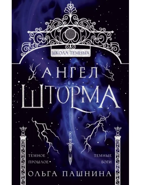 Ангел шторма