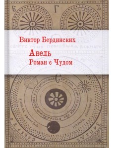 Авель. Роман с чудом