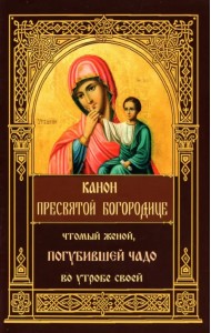 Канон Пресвятой Богородице чтомый женою, погубившею чадо во утробе своей