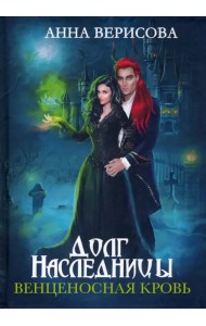 Долг наследницы. Венценосная кровь