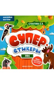 Лес. Мини-энциклопедия для крохи