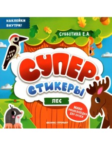 Лес. Мини-энциклопедия для крохи Лес. Мини-энциклопедия для крохи