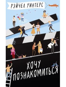 Хочу познакомиться Хочу познакомиться