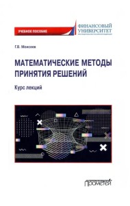 Математические методы принятия решений. Курс лекций. Учебное пособие