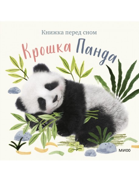 Крошка Панда