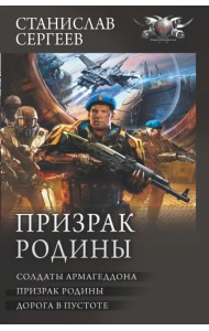 Призрак Родины