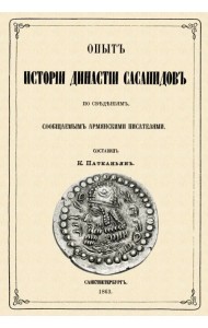 Опыт истории династии Сасанидов по сведениям, сообщаемыми армянскими писателями