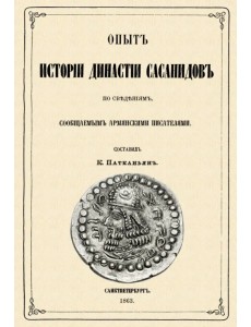 Опыт истории династии Сасанидов по сведениям, сообщаемыми армянскими писателями Опыт истории династии Сасанидов по сведениям, сообщаемыми армянскими писателями