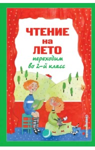 Чтение на лето. Переходим во 2-й класс