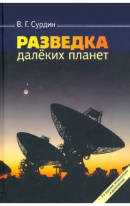 Разведка далеких планет