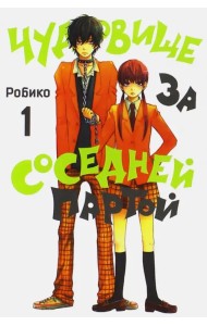 Чудовище за соседней партой. Том 1