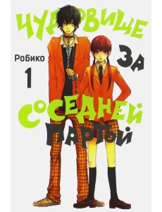 Чудовище за соседней партой. Том 1