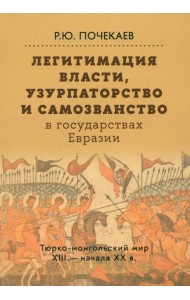 Легитимация власти, узурпаторство и самозванство в государствах Евразии. Тюрко-монгольский мир XIII
