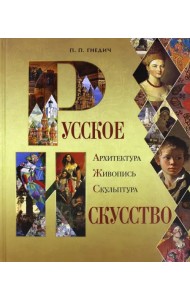 Русское искусство. Архитектура, живопись, скульптура