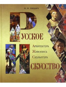 Русское искусство. Архитектура, живопись, скульптура