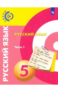 Русский язык. 5 класс. Учебник. В 2-х частях. ФГОС