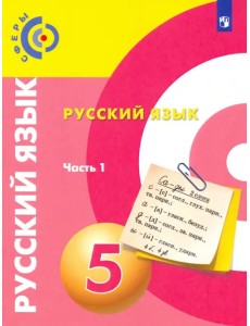 Русский язык. 5 класс. Учебник. В 2-х частях. ФГОС