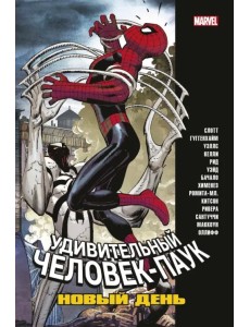 Человек-Паук. Новый день. Том 2