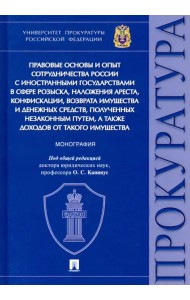 Правовые основы и опыт сотрудничества России с иностранными государствами в сфере розыска