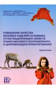 Повышение качества меховых изделий из пыжика путем модификации свойств пушно-мехового полуфабриката