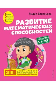Развитие математических способностей. Для детей 5-6 лет