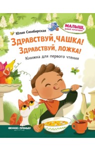 Здравствуй, чашка! Здравствуй, ложка!