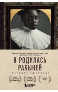 Я родилась рабыней. Подлинная история рабыни, которая осмелилась чувствовать себя человеком