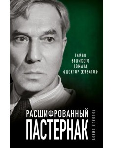 Расшифрованный Пастернак. Тайны великого романа "Доктор Живаго" Расшифрованный Пастернак. Тайны великого романа "Доктор Живаго"