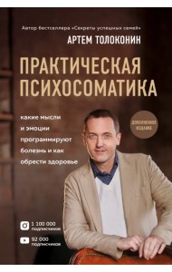 Практическая психосоматика. Какие эмоции и мысли программируют болезнь и как обрести здоровье