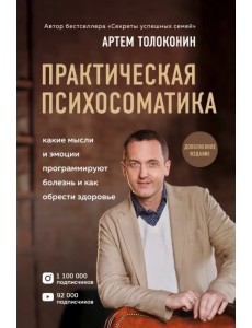 Практическая психосоматика. Какие эмоции и мысли программируют болезнь и как обрести здоровье Практическая психосоматика. Какие эмоции и мысли программируют болезнь и как обрести здоровье