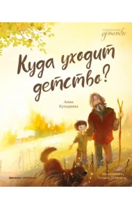Куда уходит детство?