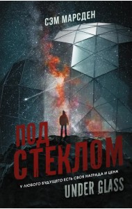 Под стеклом