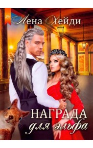 Награда для эльфа