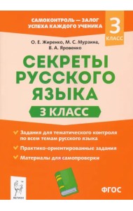 Секреты русского языка. 3 класс. Рабочая тетрадь