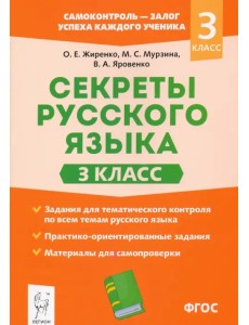 Секреты русского языка. 3 класс. Рабочая тетрадь Секреты русского языка. 3 класс. Рабочая тетрадь