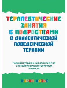 Терапевтические занятия с подростками в диалектической поведенческой терапии