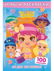SUPERдевчонки. Ни дня без веселья! Игры и наклейки