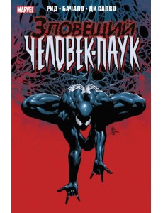 Тёмное правление. Зловещий Человек-паук Тёмное правление. Зловещий Человек-паук
