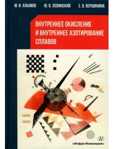 Внутреннее окисление и азотирование сплавов Внутреннее окисление и азотирование сплавов