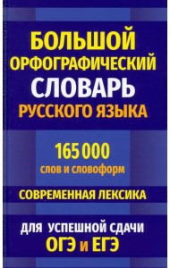Большой орфографический словарь русского языка 165 000 слов и словоформ для успешной сдачи ОГЭ и ЕГЭ