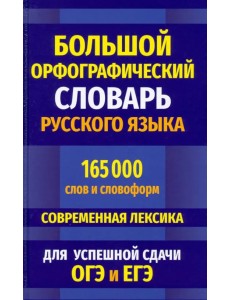 Большой орфографический словарь русского языка 165 000 слов и словоформ для успешной сдачи ОГЭ и ЕГЭ Большой орфографический словарь русского языка 165 000 слов и словоформ для успешной сдачи ОГЭ и ЕГЭ