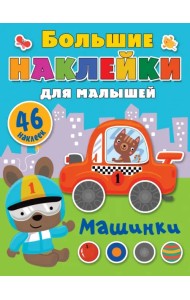 Машинки