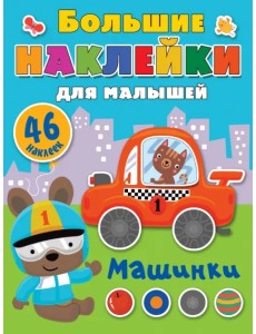 Машинки