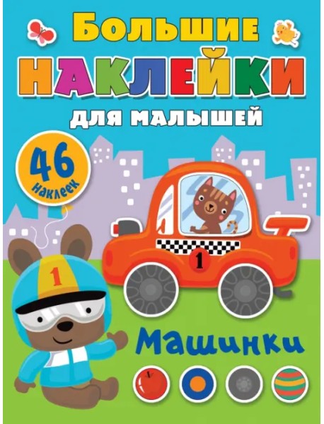 Машинки