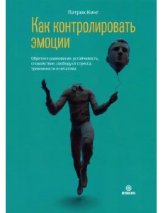 Как контролировать эмоции. Обретите равновесие, устойчивость, спокойствие, свободу от стресса Как контролировать эмоции. Обретите равновесие, устойчивость, спокойствие, свободу от стресса